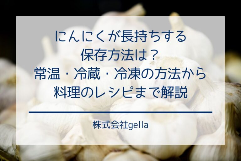 にんにくが長持ちする保存方法は？常温・冷蔵・冷凍の方法から料理のレシピまで解説
