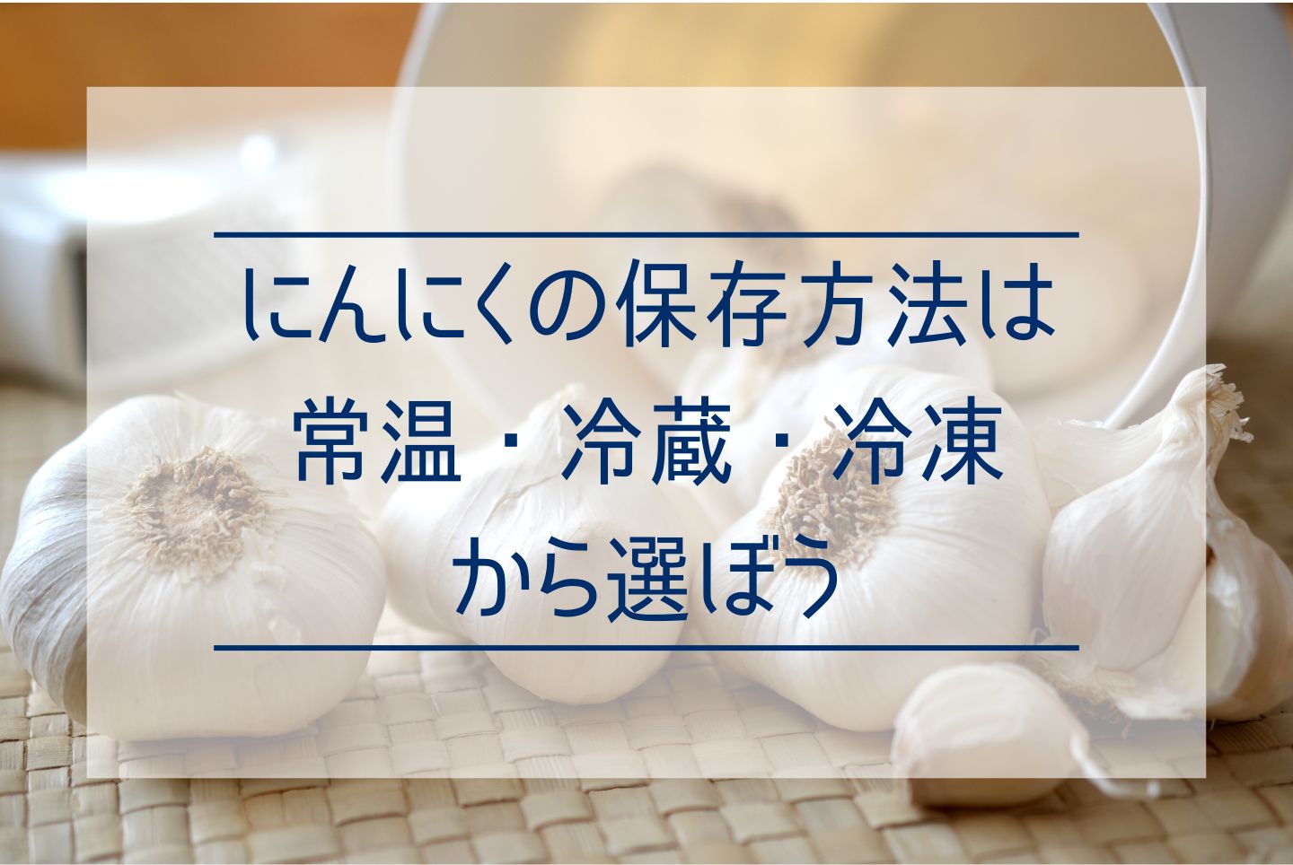にんにくの正しい保存方法は?常温から冷凍までおすすめの方法を解説 - 【公式】株式会社gella│にんにくの生産・販売