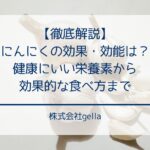 にんにくの効果・効能は？健康にいい栄養素から効果的な食べ方まで
