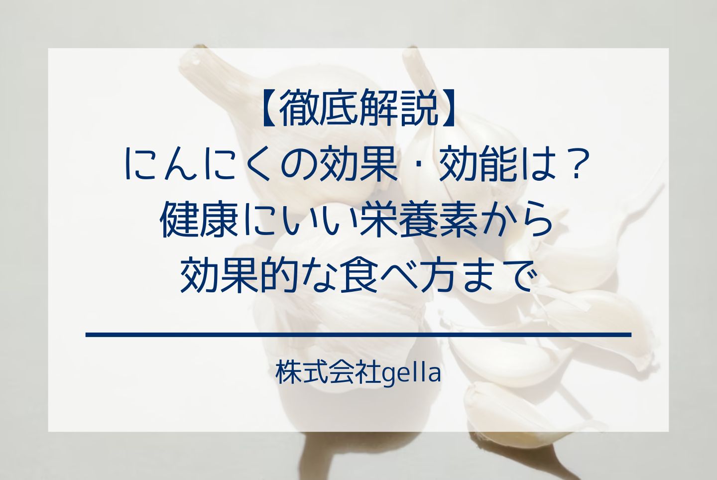 にんにくの効果・効能は?健康にいい栄養素から効果的な食べ方まで