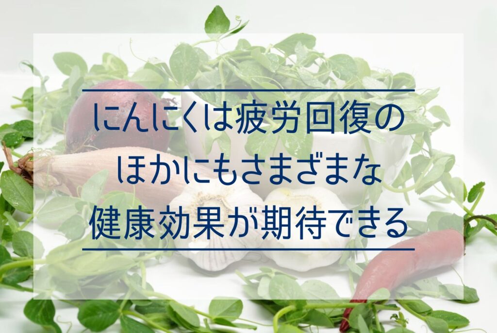 にんにくの効果・効能は?健康にいい栄養素から効果的な食べ方まで