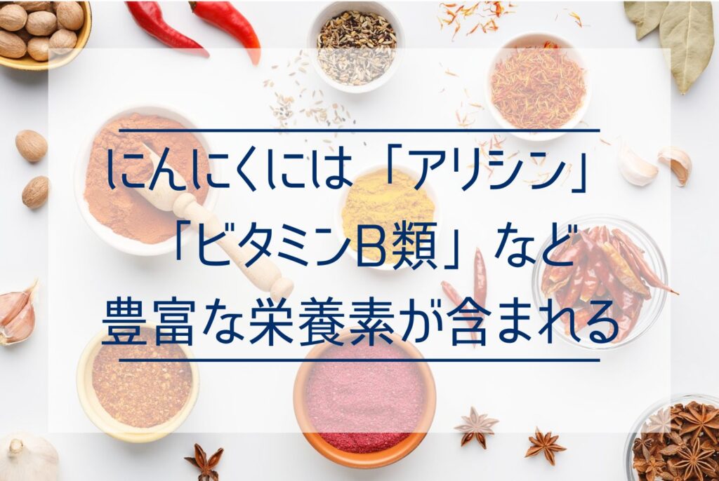 にんにくの効果・効能は?健康にいい栄養素から効果的な食べ方まで
