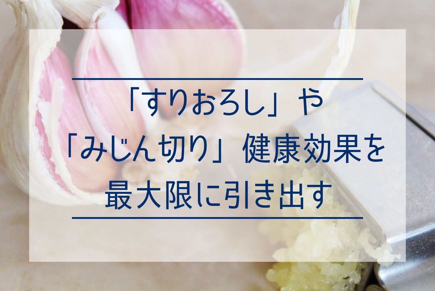 にんにくの効果・効能は？健康にいい栄養素から効果的な食べ方まで - 【公式】株式会社gella│にんにくの生産・販売