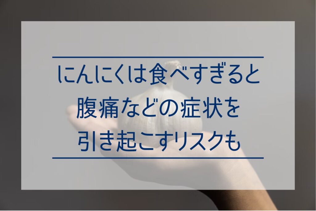 にんにくの効果・効能は?健康にいい栄養素から効果的な食べ方まで