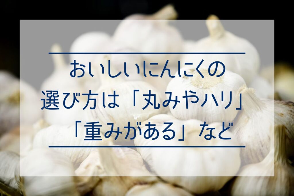 にんにくの効果・効能は?健康にいい栄養素から効果的な食べ方まで
