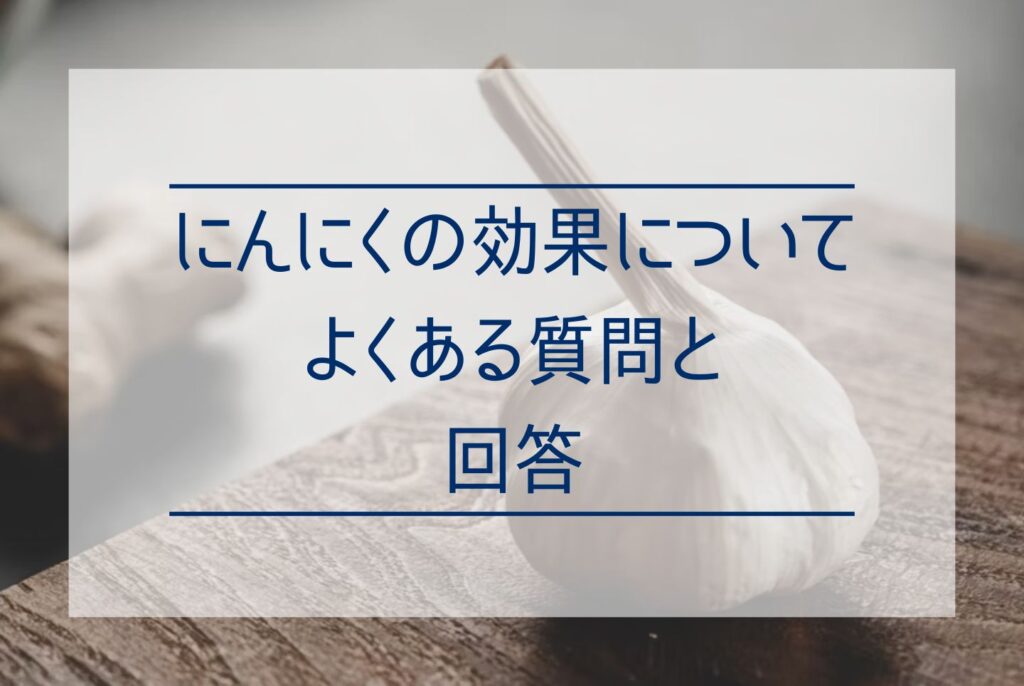 にんにくの効果・効能は?健康にいい栄養素から効果的な食べ方まで