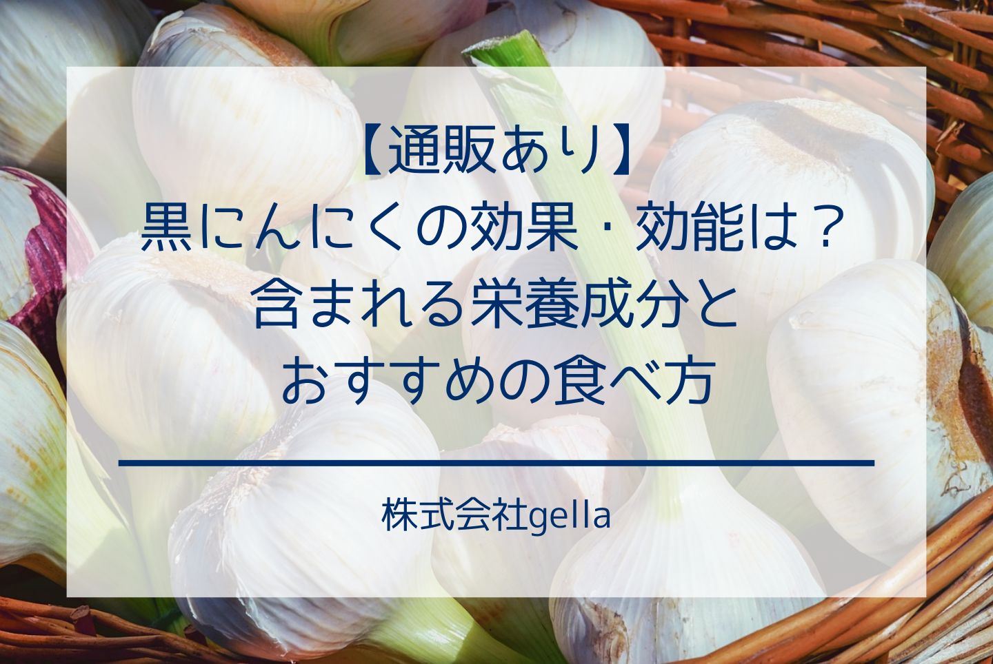 【通販あり】黒にんにくの効果・効能は？含まれる栄養成分とおすすめの食べ方