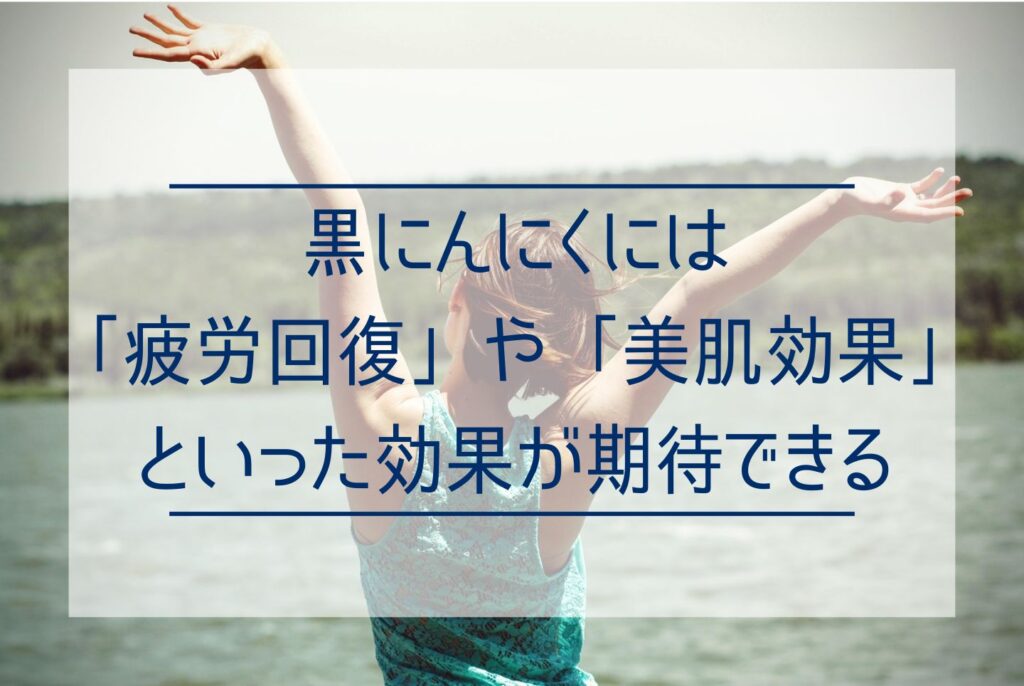 【通販あり】黒にんにくの効果・効能は？含まれる栄養成分とおすすめの食べ方