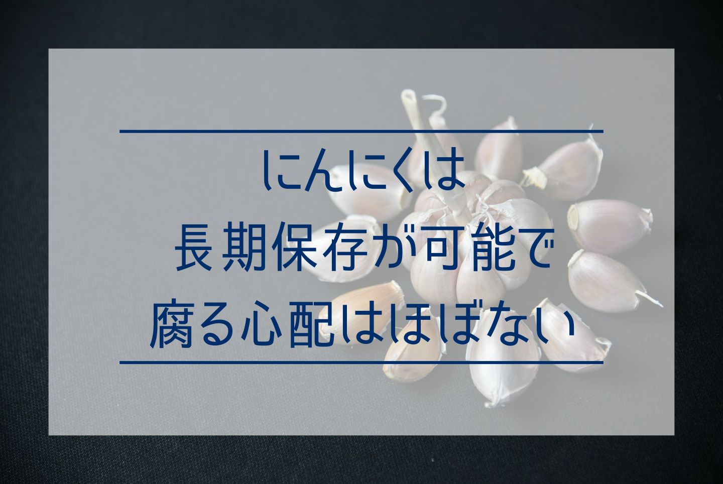 黒にんにくのすごい効果効能とは？含まれる成分やおすすめの食べ方を解説 - 【公式】株式会社gella│にんにくの生産・販売