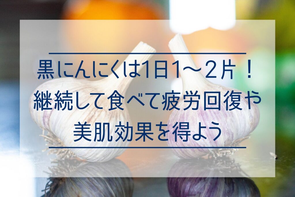 【通販あり】黒にんにくの効果・効能は？含まれる栄養成分とおすすめの食べ方