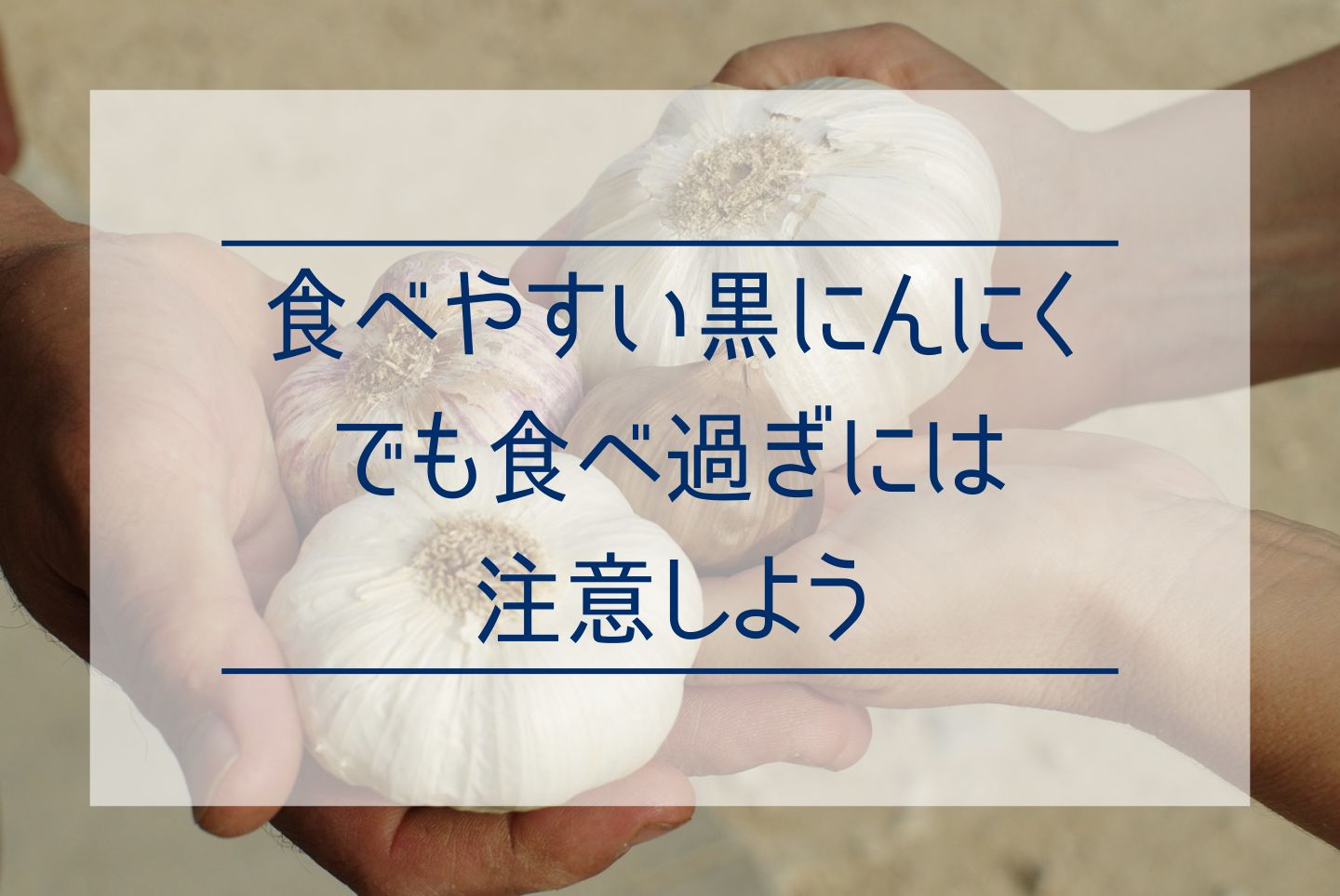 黒にんにくのすごい効果効能とは？含まれる成分やおすすめの食べ方を解説 - 【公式】株式会社gella│にんにくの生産・販売
