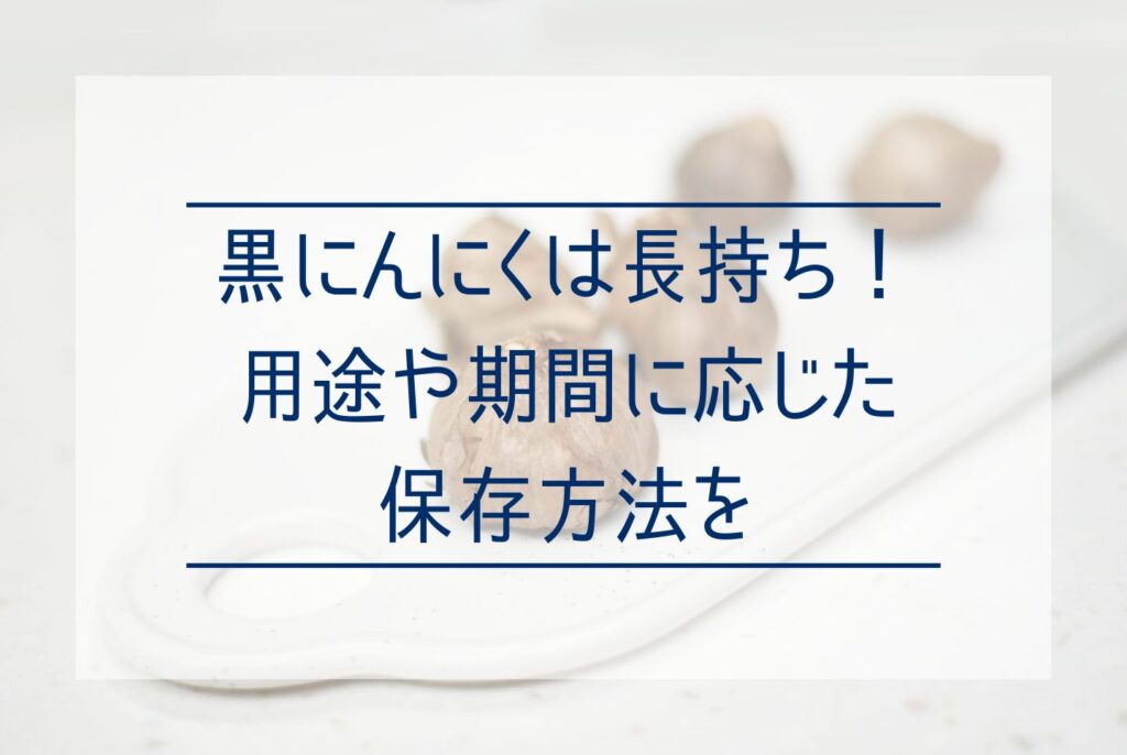 【通販あり】黒にんにくの効果・効能は？含まれる栄養成分とおすすめの食べ方