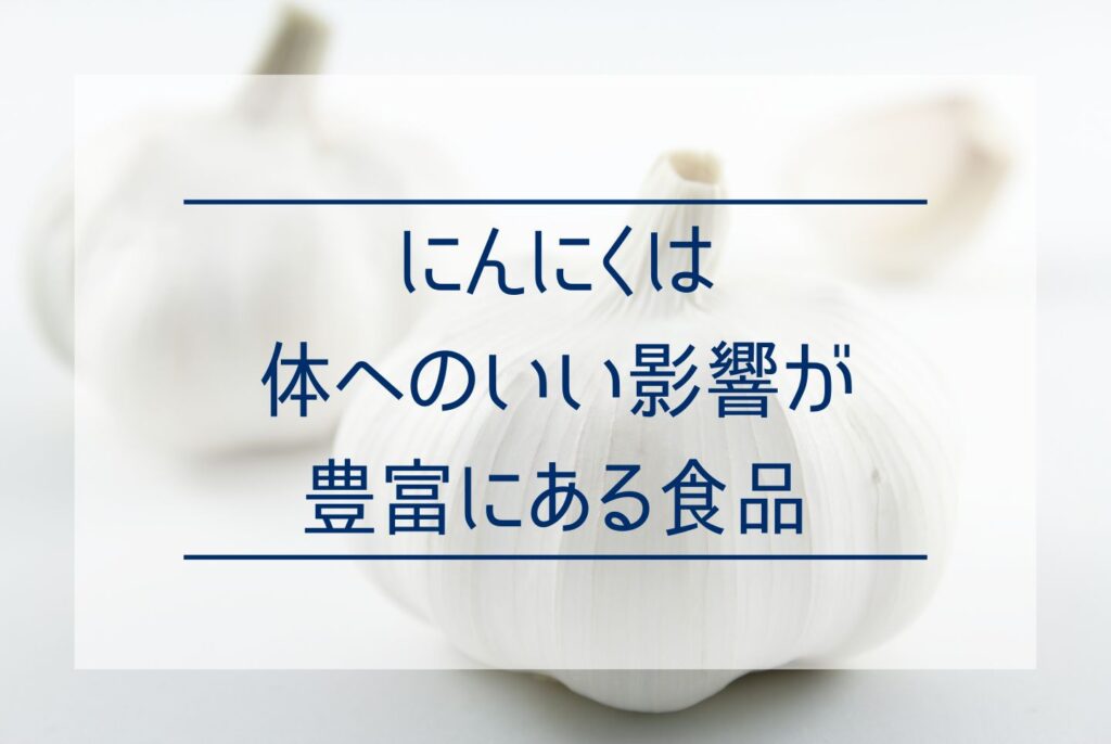 にんにくの食べ方は多彩！にんにくの選び方やおすすめレシピを知っておいしく食べよう