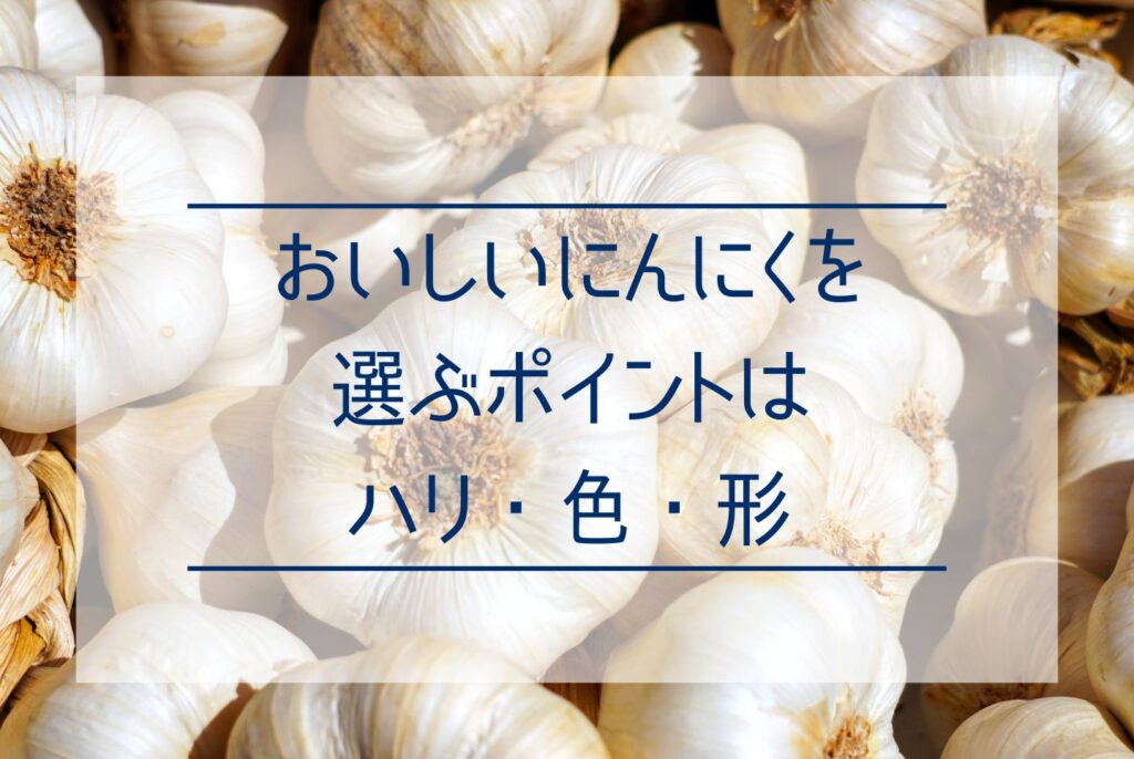 にんにくの食べ方は多彩！にんにくの選び方やおすすめレシピを知っておいしく食べよう