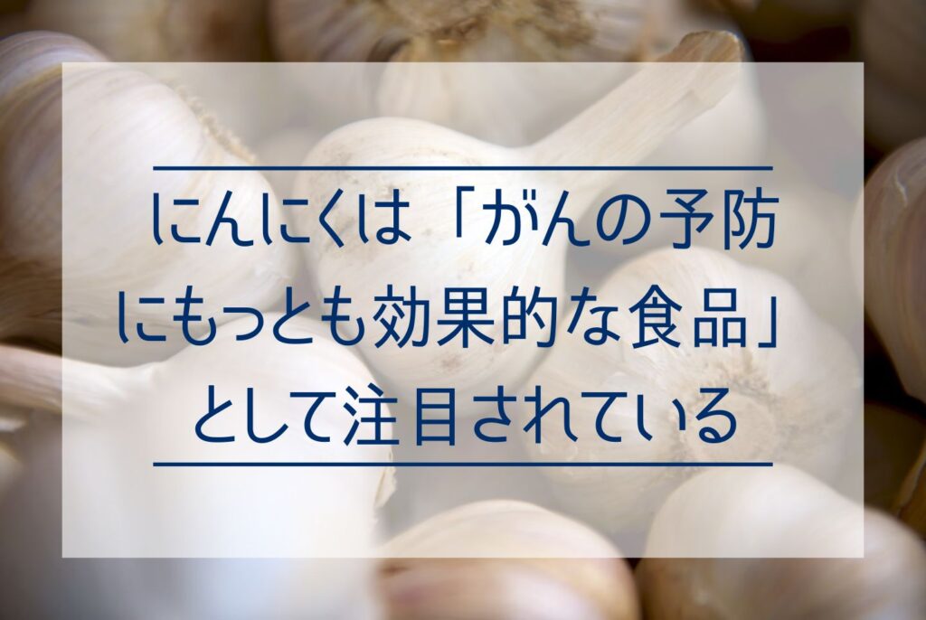 にんにくはがんに効く？にんにくががん予防に高い効果がある理由を解説