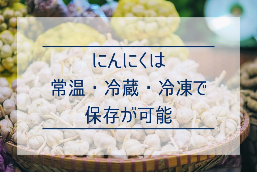 にんにくの食べ方は多彩！にんにくの選び方やおすすめレシピを知っておいしく食べよう