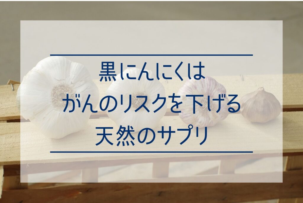 にんにくはがんに効く？にんにくががん予防に高い効果がある理由を解説