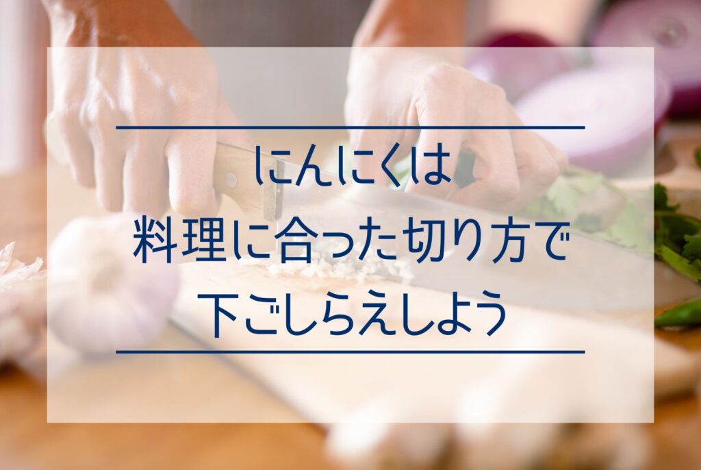 にんにくの食べ方は多彩！にんにくの選び方やおすすめレシピを知っておいしく食べよう