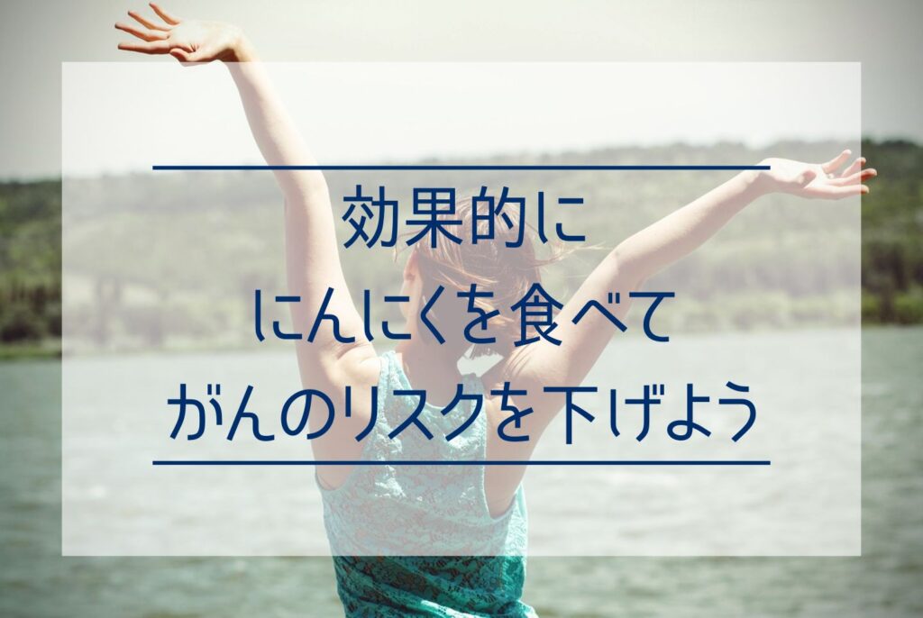 にんにくはがんに効く？にんにくががん予防に高い効果がある理由を解説