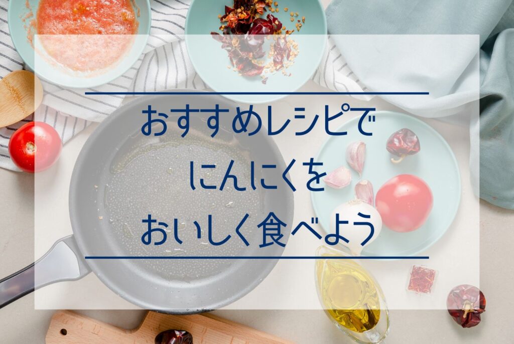 にんにくの食べ方は多彩！にんにくの選び方やおすすめレシピを知っておいしく食べよう