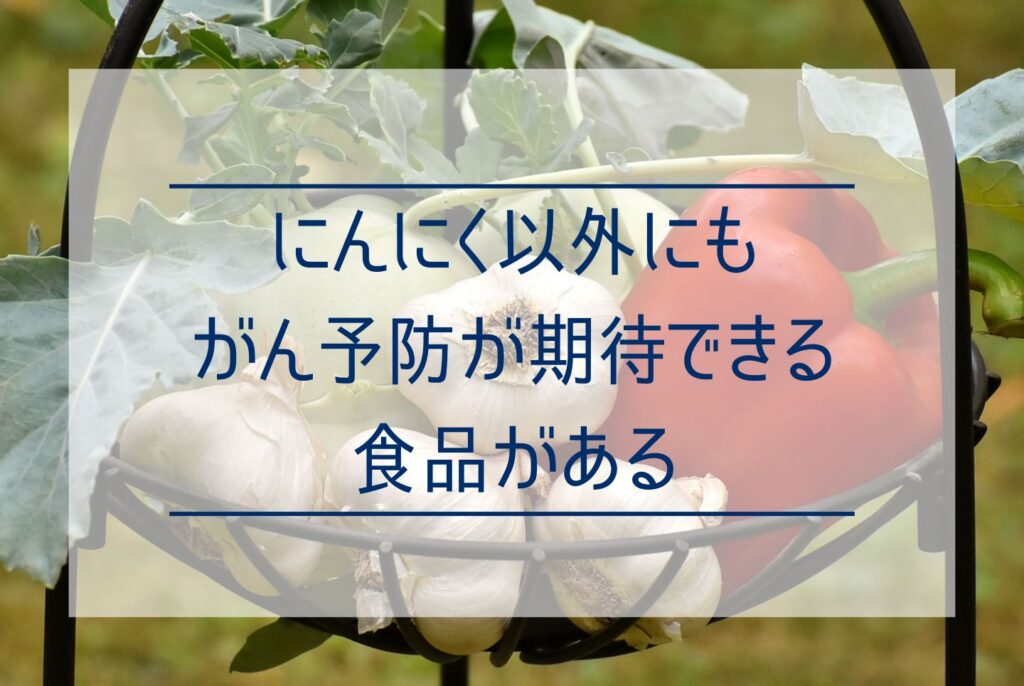 にんにくはがんに効く？にんにくががん予防に高い効果がある理由を解説