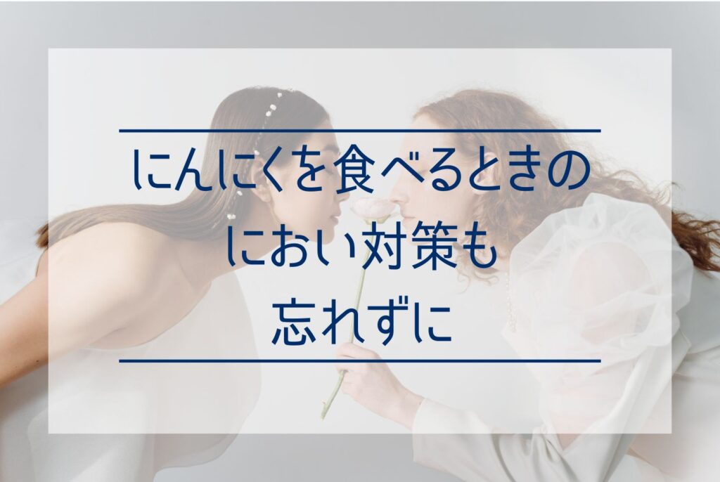 にんにくの食べ方は多彩！にんにくの選び方やおすすめレシピを知っておいしく食べよう