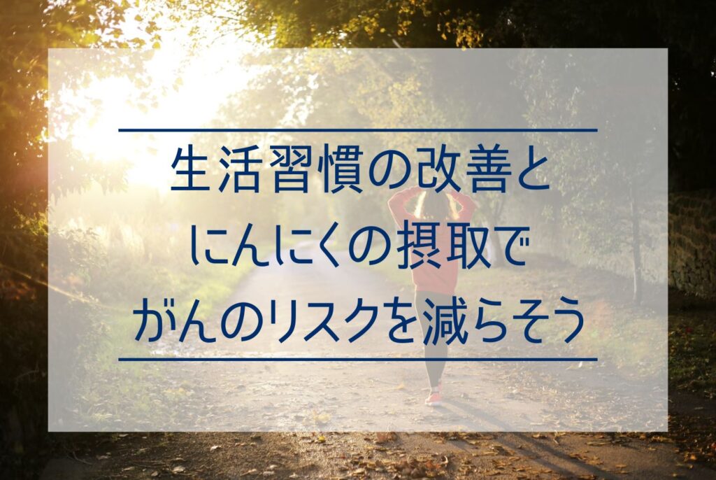 にんにくはがんに効く？にんにくががん予防に高い効果がある理由を解説