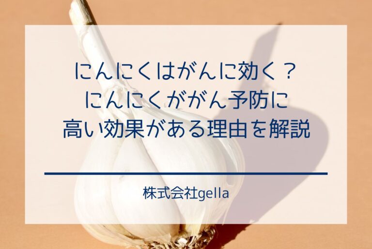 にんにくはがんに効く？にんにくががん予防に高い効果がある理由を解説