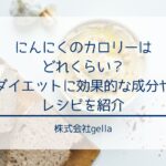 にんにくのカロリーはどれくらい？ダイエットに効果的な成分やレシピを紹介