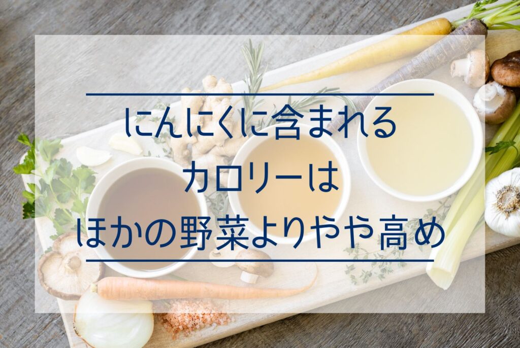 にんにくのカロリーはどれくらい？ダイエットに効果的な成分やレシピを紹介