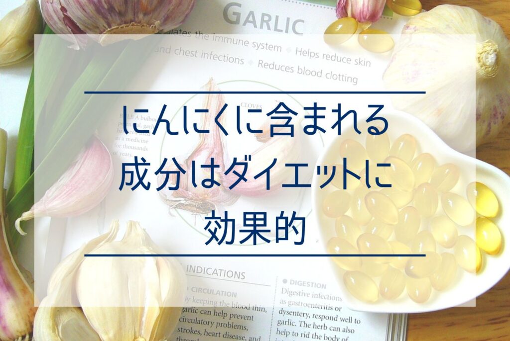 にんにくのカロリーはどれくらい？ダイエットに効果的な成分やレシピを紹介