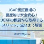 JGAP認証農場の農産物は安全安心！JGAPの概要から取得するメリット、流れまで解説