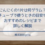 にんにくの1片は何グラム？チューブで使うときの目安やおすすめのレシピまで詳しく解説