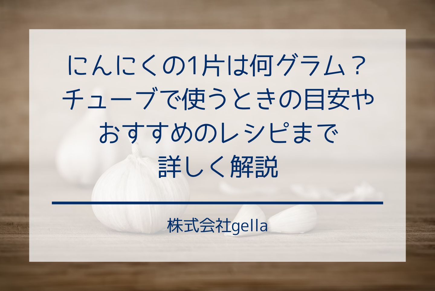 にんにくの1片は何グラム？チューブで使うときの目安やおすすめのレシピまで詳しく解説