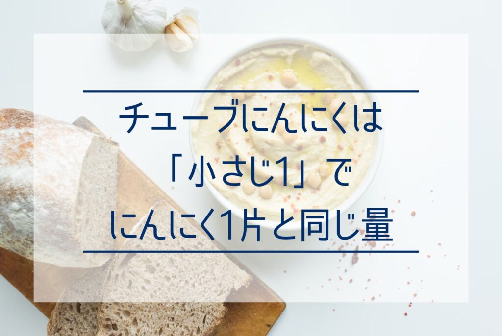 にんにくの1片は何グラム？チューブで使うときの目安やおすすめのレシピまで詳しく解説