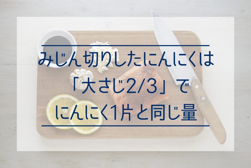 にんにくの1片は何グラム？チューブで使うときの目安やおすすめのレシピまで詳しく解説