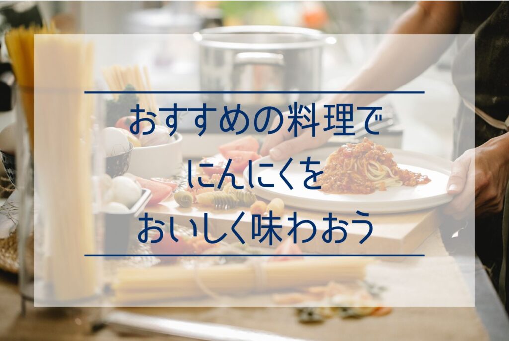 にんにくの1片は何グラム？チューブで使うときの目安やおすすめのレシピまで詳しく解説