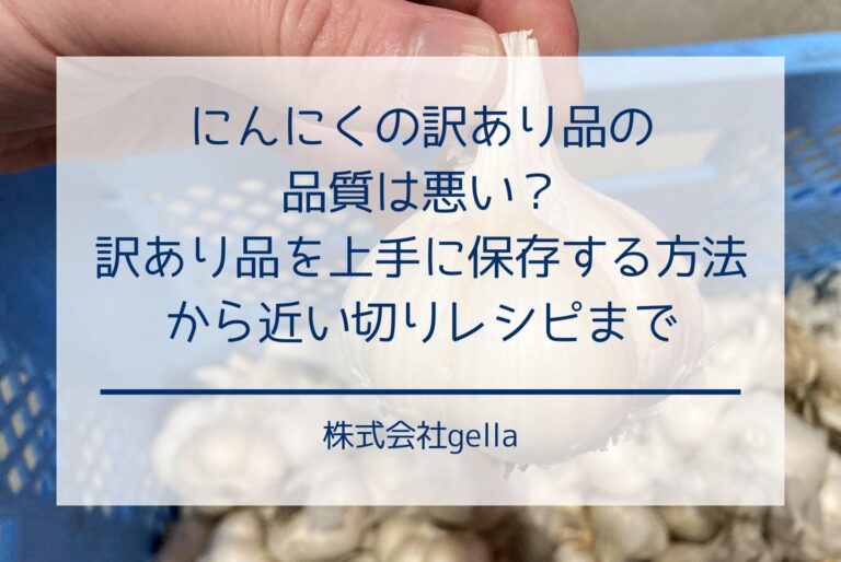 にんにくの訳あり品の品質は悪い？訳あり品を上手に保存する方法から近い切りレシピまで